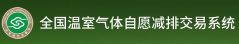 全国温室气体自愿减排交易系统