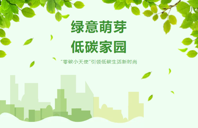 碳汇林成功承办“绿意萌芽·低碳家园”社区行动日主题活动